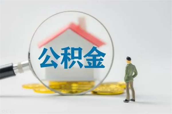 汉中公积金离职6个月怎么提（公积金离职六个月怎么提取）