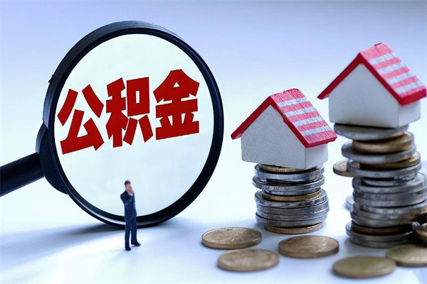 汉中离职半年多了住房公积金可以领取吗（汉中离职半年多了住房公积金可以领取吗）