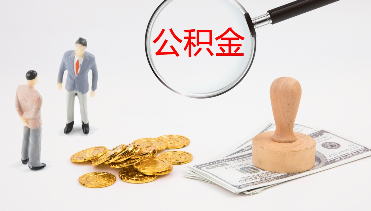 汉中离职后单位交的公积金怎么取（离职之后的公积金怎么取）