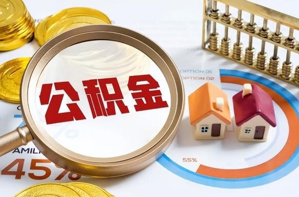 汉中辞职可以取住房公积金吗（辞职以后可以取出住房公积金吗）