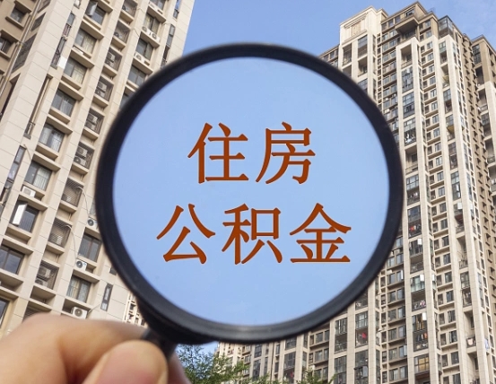 汉中个人如何支取住房公积金（怎样才能支取个人公积金）