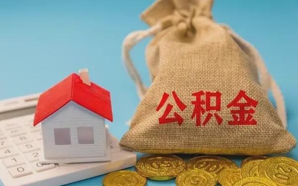 汉中公积金提取流程